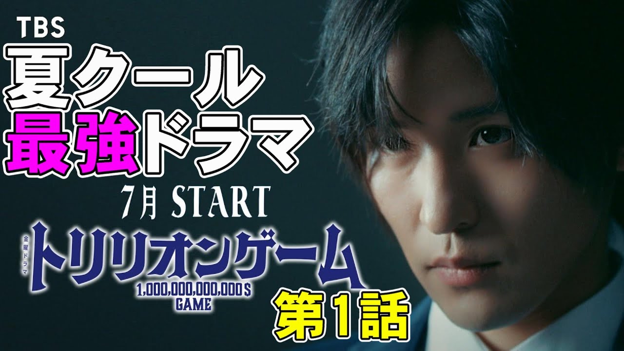 【トリリオンゲーム/第1話】目黒蓮よし、テンポよしの最強ドラマ【ドラマ考察 目黒蓮 佐野勇斗 今田美桜 福本莉子 吉川晃司 あかせあかり 竹財輝之助】