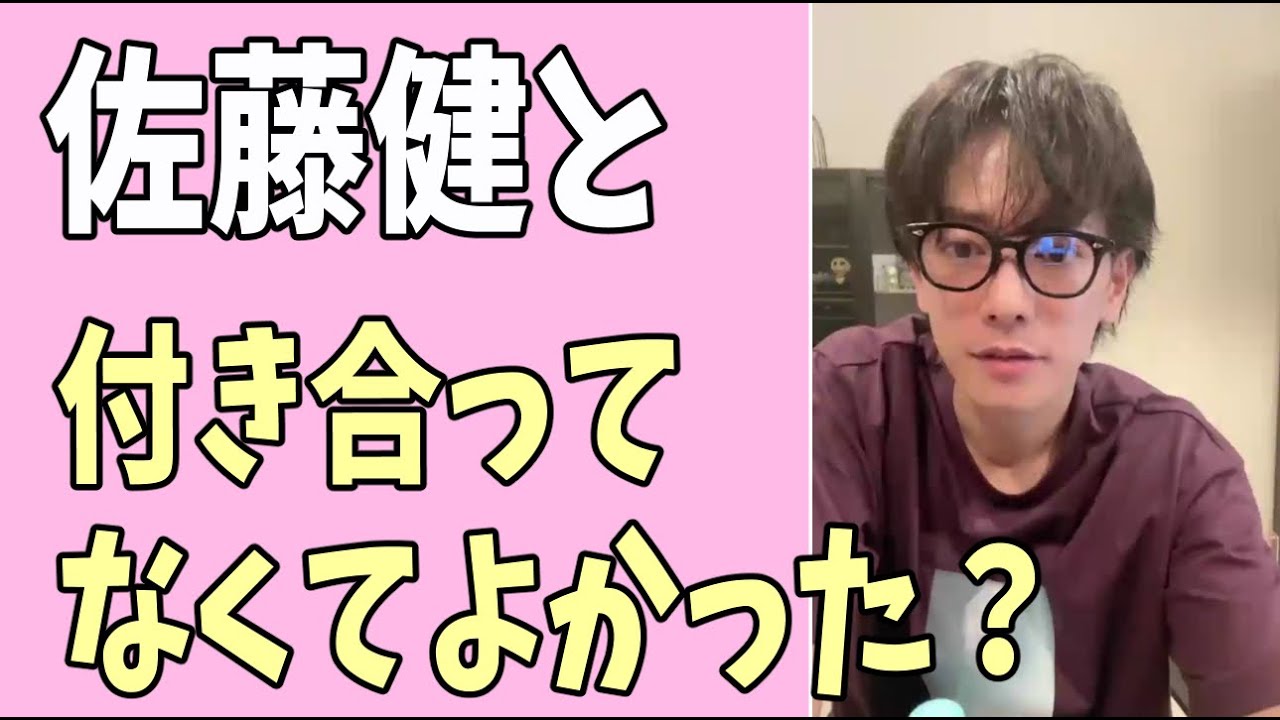 佐藤健と付き合ってなくてよかった？