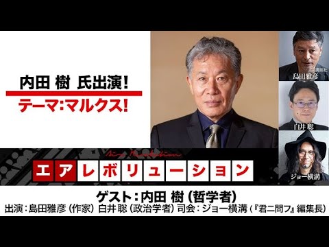 ゲスト：内田樹氏　テーマ：マルクス！（2023年7月6 日放送・前半無料パート）ゲスト：内田樹、出演：島田雅彦・白井聡、司会：ジョー横溝