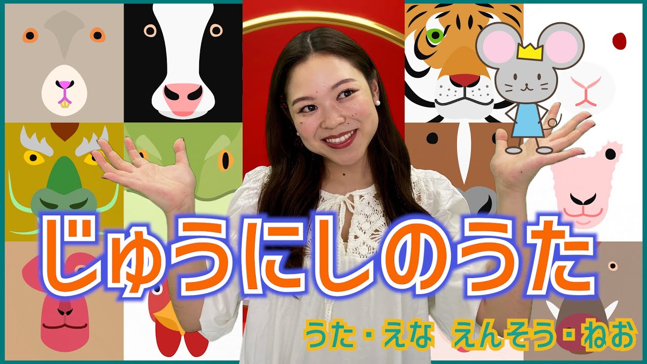 十二支のうた　干支　日本の文化　えなりよん　幼児教育　講談社こども教室　歌詞付き　振り付き