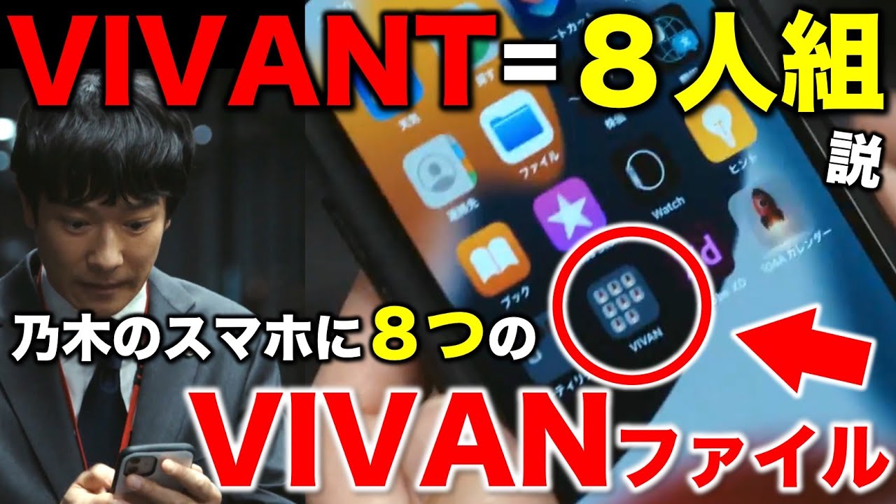 【VIVANT】発見！スマホにVIVANの文字！ファイルは８つ＝８人組！？／感想・考察（1話）