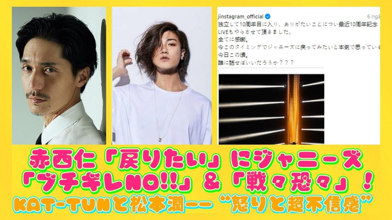 赤西仁「戻りたい」にジャニーズ「ブチギレNO!!」＆「戦々恐々」！KAT-TUNと松本潤――“怒りと超不信感” | 日本の芸能ニュース