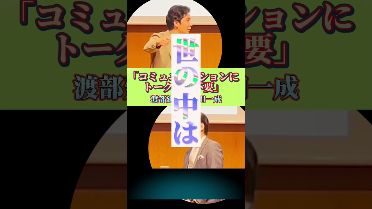 【アンジャッシュ渡部建】プロのコミュニケーション術&最新フィリピン不動産トークセッションハイライトを一部公開！【月生田一成】#shots  #コミュニケーション #コミュニケーション術 #渡部建