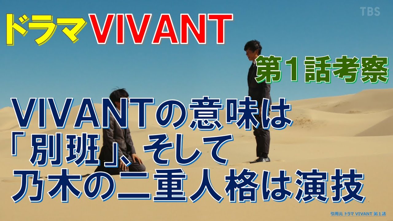 ドラマ【VIVANT】第1話考察  VIVANTの意味は別班､そして､乃木の二重人格は演技【堺雅人､阿部寛､二階堂ふみ､役所広司､二宮和也､林原めぐみ】