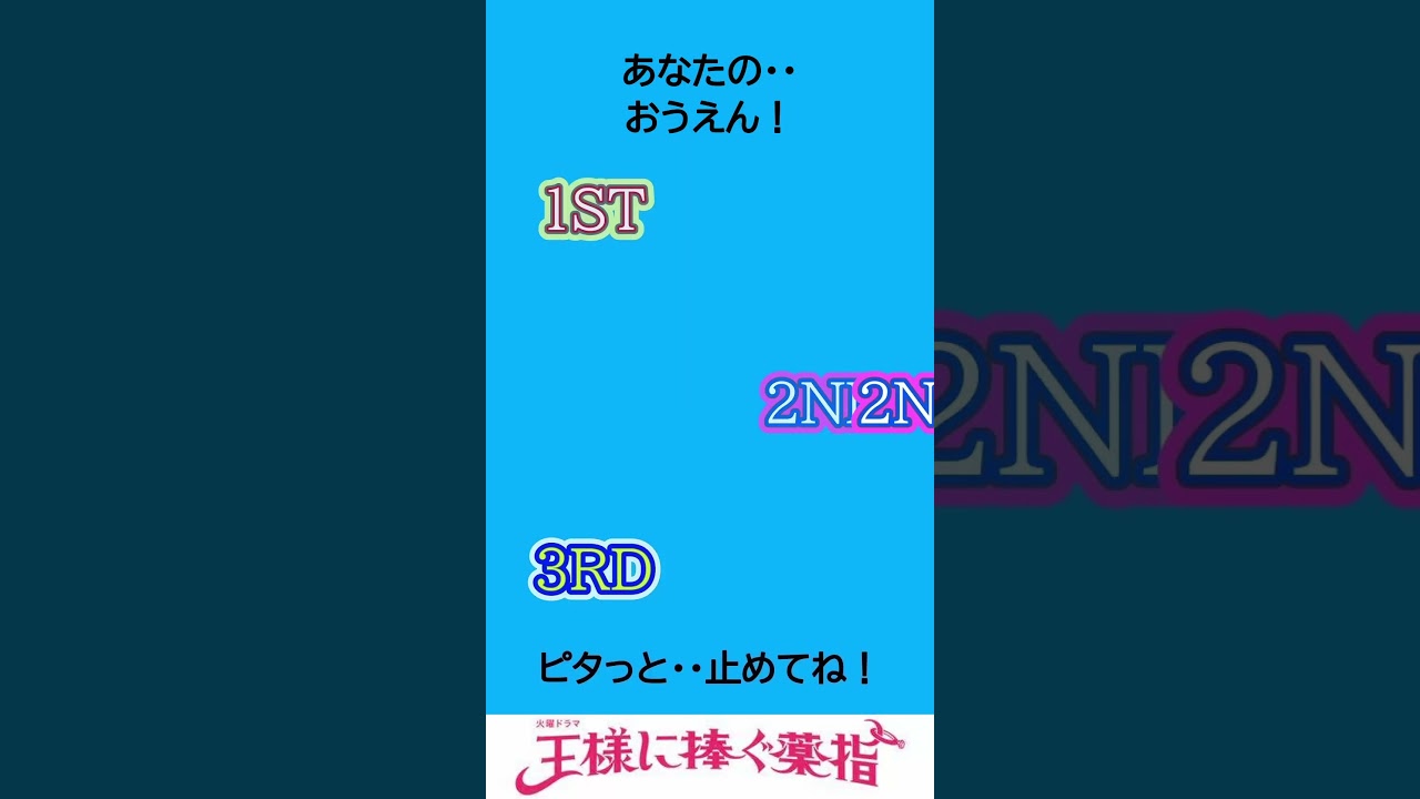 [王様に捧ぐ薬指]あなたの・・応援・・・！かなり簡単にしてあるよ！#shorts