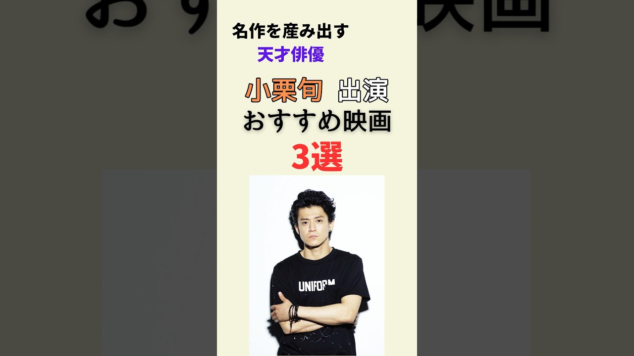 【ファン必見！】小栗旬さん出演のおすすめ映画を3つ紹介🎬✨#shorts