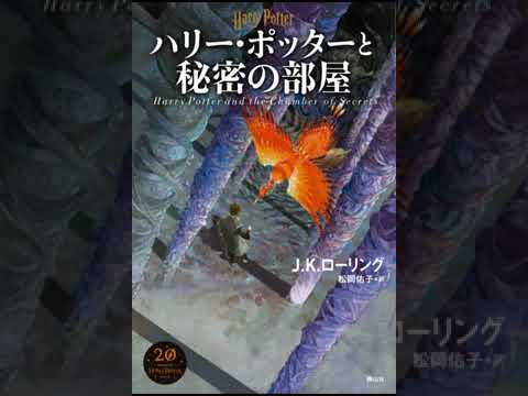 ハリー・ポッターと秘密の部屋 Part 1