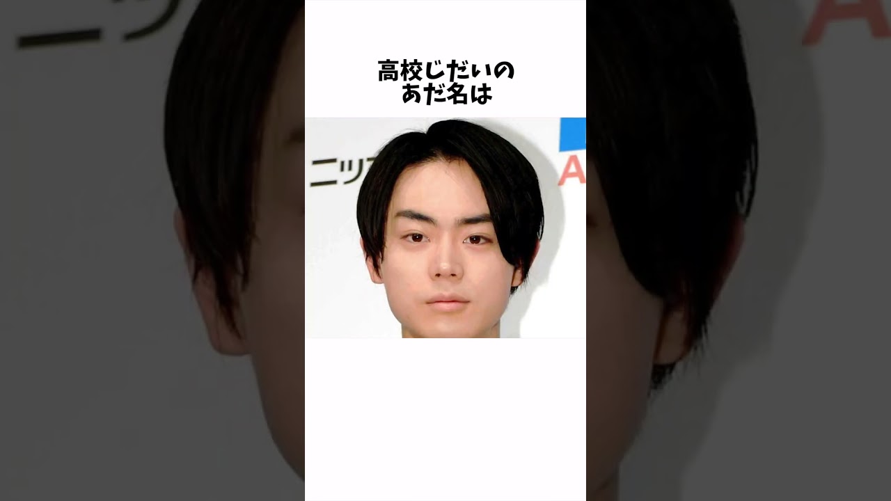菅田将暉の面白い雑学 #shorts #菅生大将