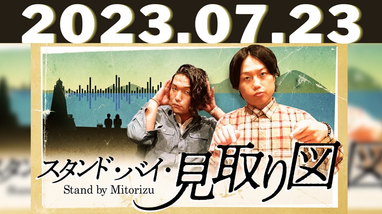 2023.07.23 スタンド・バイ・見取り図 - 出演者 :見取り図