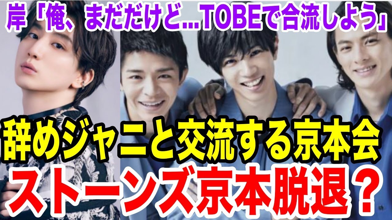 ストーンズ京本大我の脱退の動き...辞めジャニ、TOBEと交流する京本会のメンバーがヤバい