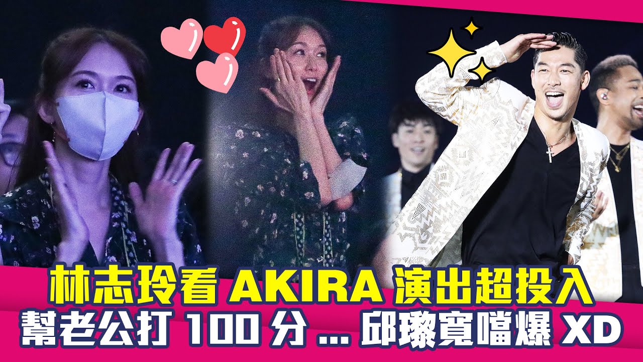 林志玲看AKIRA演出超投入　幫老公打100分...邱瓈寬噹爆XD