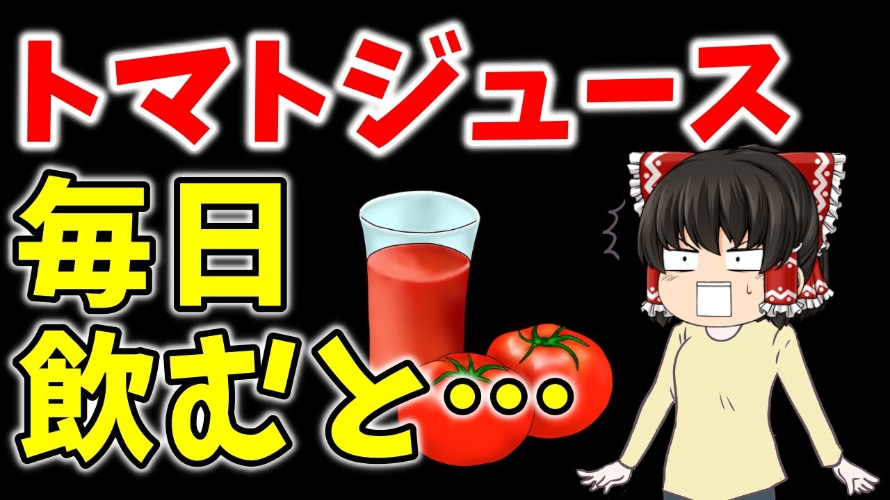 衝撃の事実！トマトジュースを毎日1ヶ月間飲み続けるとどうなるのか？【ゆっくり解説】