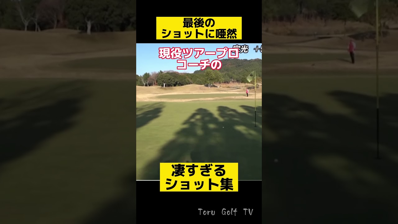 最後のアプローチのスピンがエグすぎるって