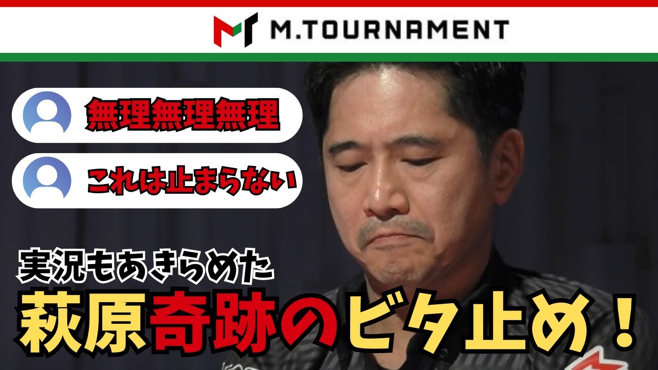 【Mトーナメント】実況もあきらめた萩原奇跡のビタ止め！【Mリーグ】