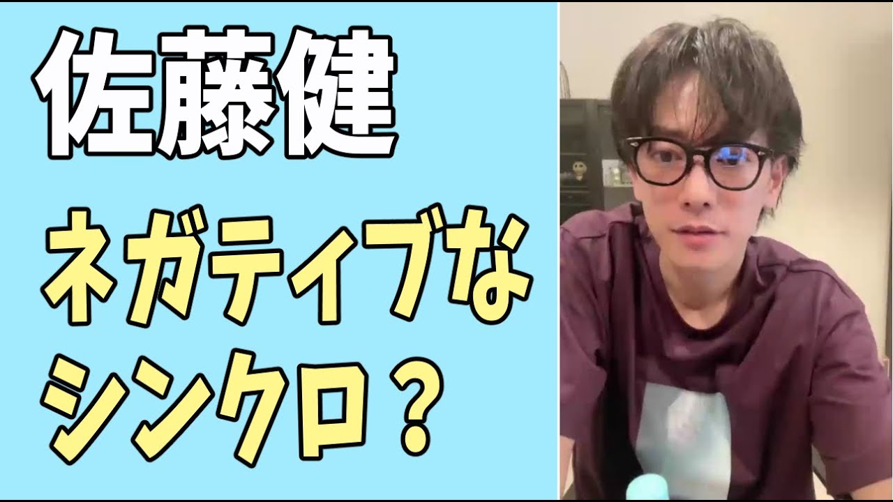 佐藤健　ネガティブなシンクロ？