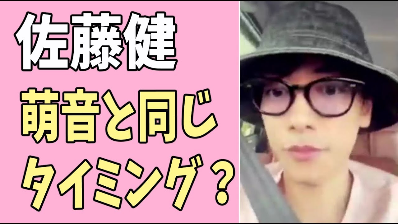 佐藤健　萌音とまた同じタイミングで？