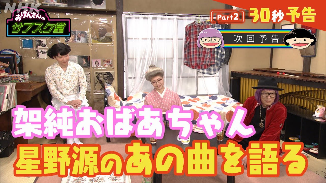 【おげんさんのサブスク堂】 架純おばあちゃん(有村架純)がゲストで後半も大盛り上がり！Part2 30秒PR！| おげんさんといっしょ | NHK