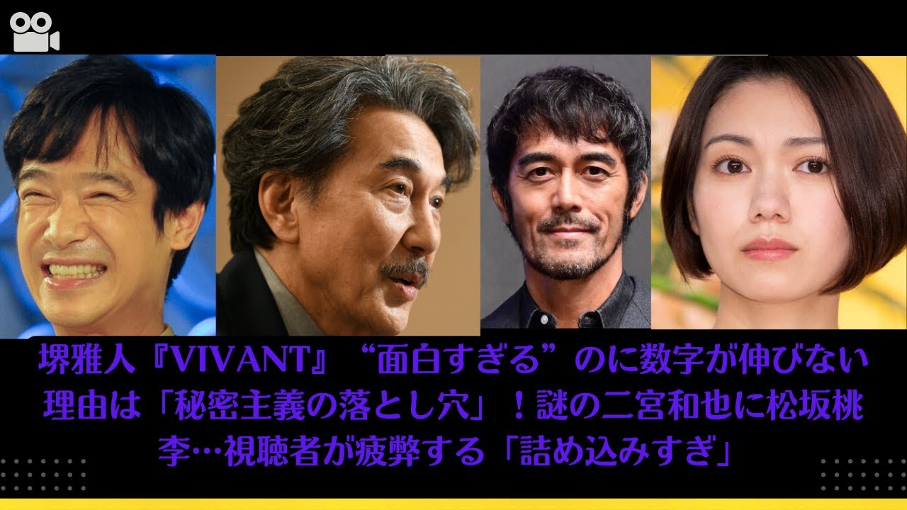 堺雅人『VIVANT』“面白すぎる”のに数字が伸びない理由は「秘密主義の落とし穴」！謎の二宮和也に松坂桃李…視聴者が疲弊する「詰め込みすぎ」#vivant #二宮和也 #役所広司 #二階堂ふみ