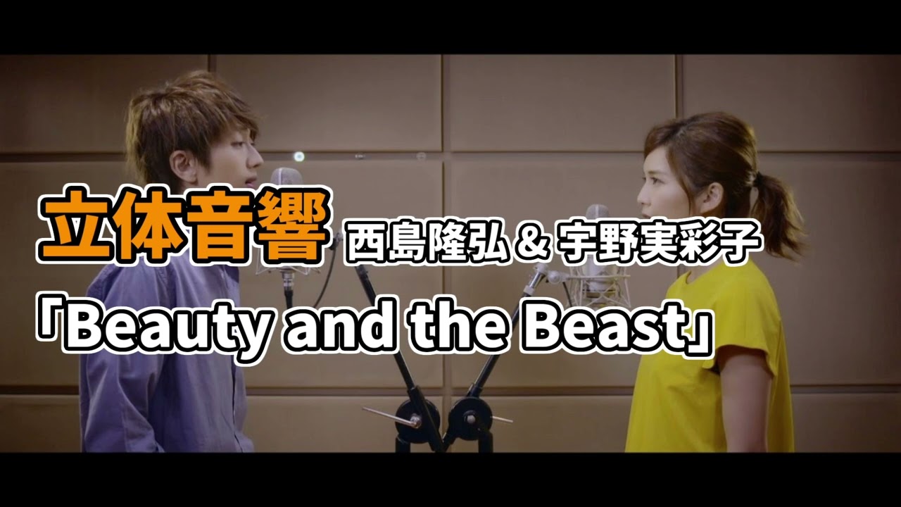 【立体音響】西島隆弘＆宇野実彩子 - 「Beauty and the Beast」