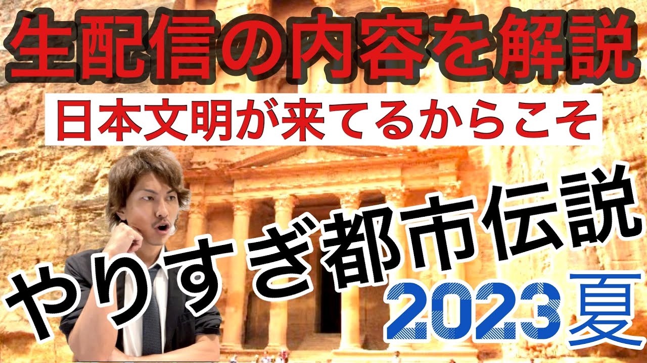 【やりすぎ都市伝説】放送直後‼️生配信の内容を解説‼️やりすぎ都市伝説2023夏　関暁夫さんが語ったこと