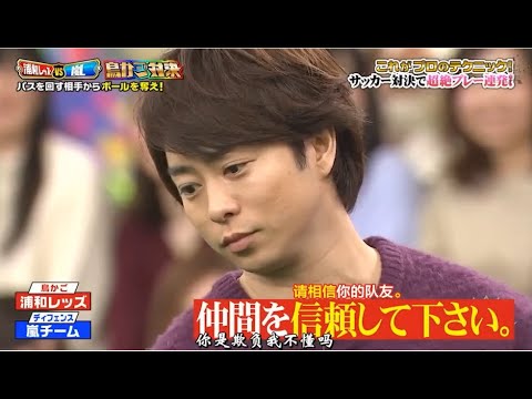 嵐 二 東山紀之 & 中島健人の師弟コンビ襲来!!超大型新ゲーム登場で自然の接戦