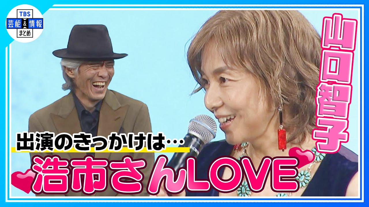 【山口智子】”(佐藤)浩市さんLOVE💛” 映画出演理由を明かす