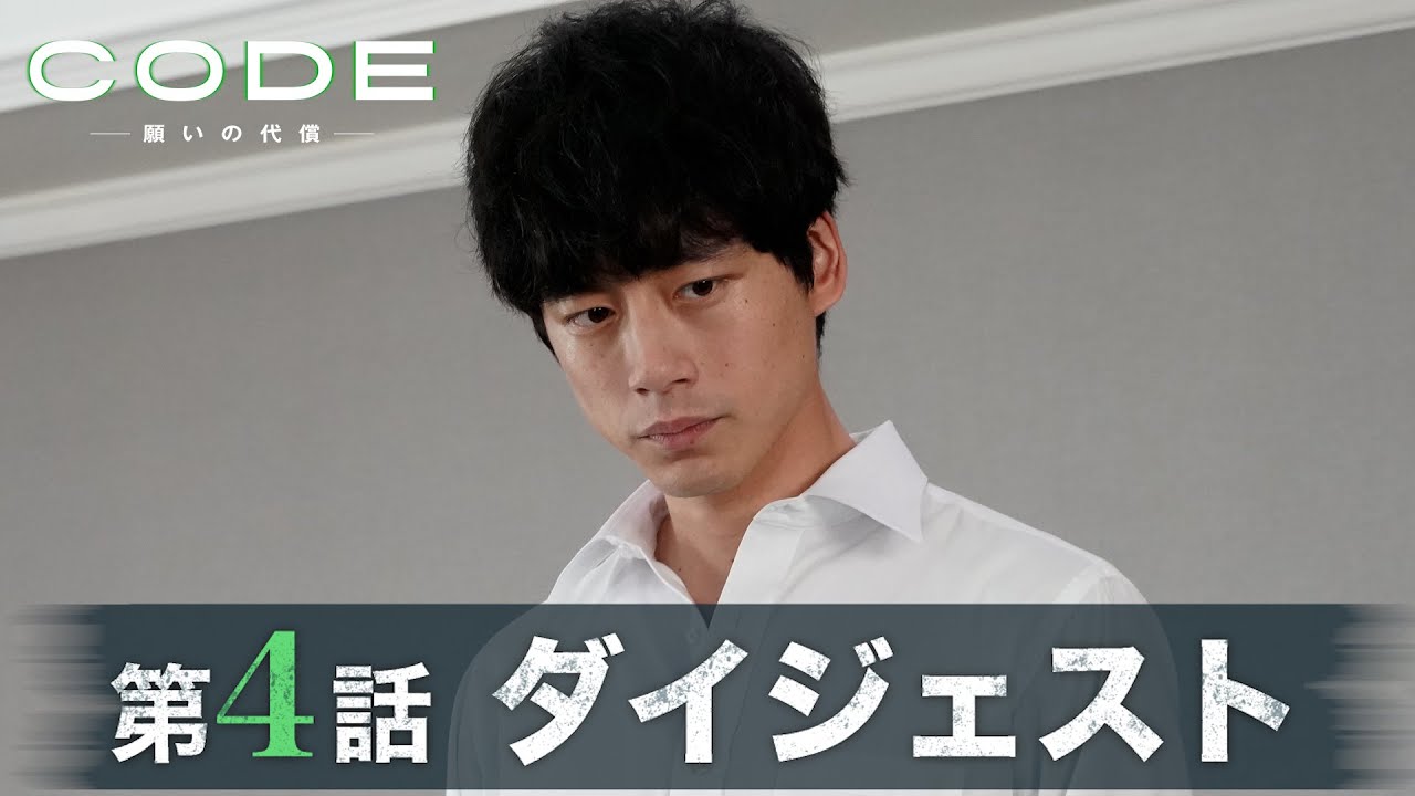 【CODE】裏切者が明らかに…第4話ダイジェスト/主演・坂口健太郎×染谷将太【日テレドラマ公式】