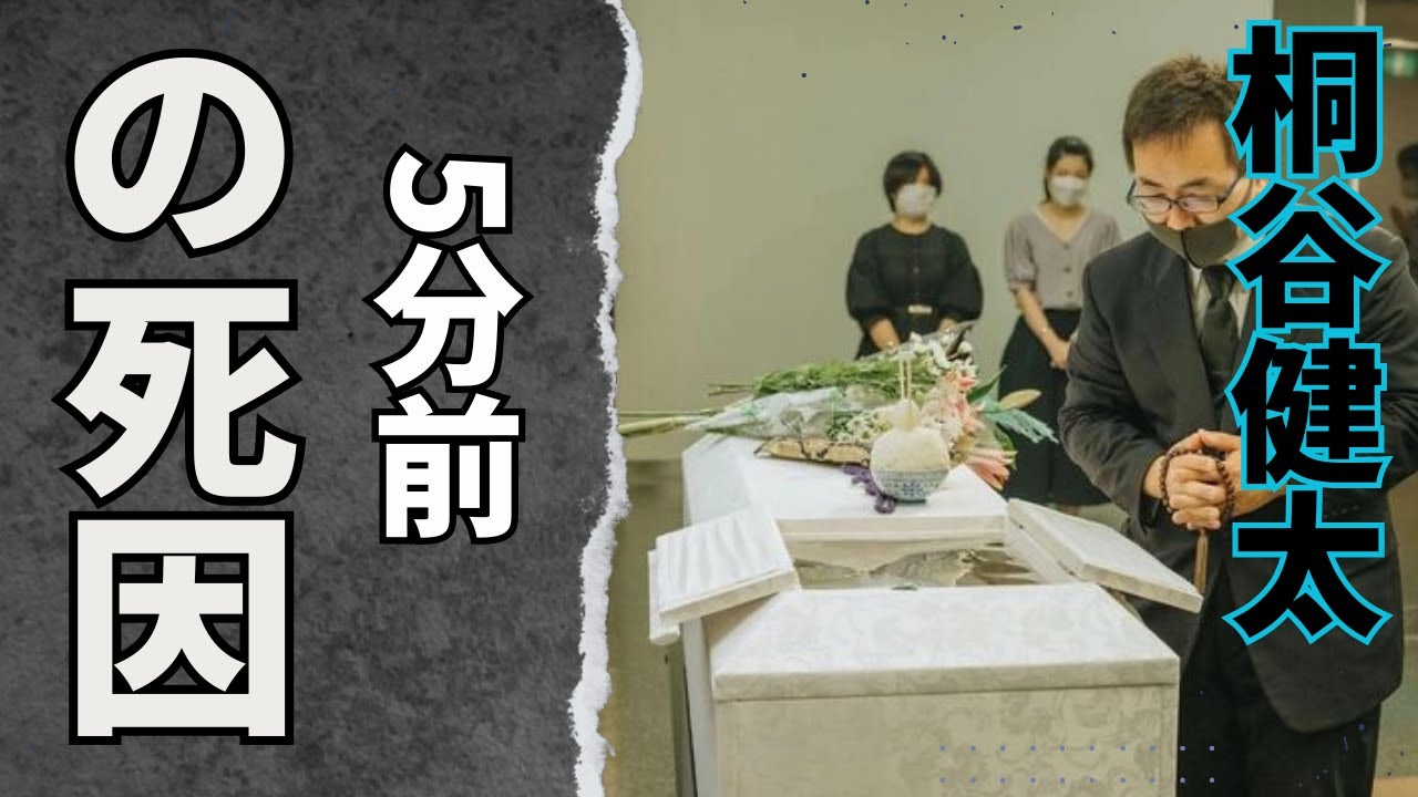 桐谷健太の晩年の闘病生活…