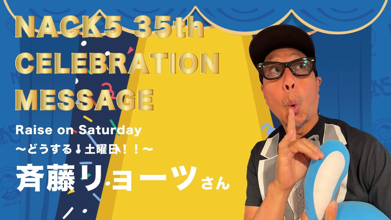 斉藤リョーツさんからのお祝いメッセージ｜FM NACK5・開局35周年