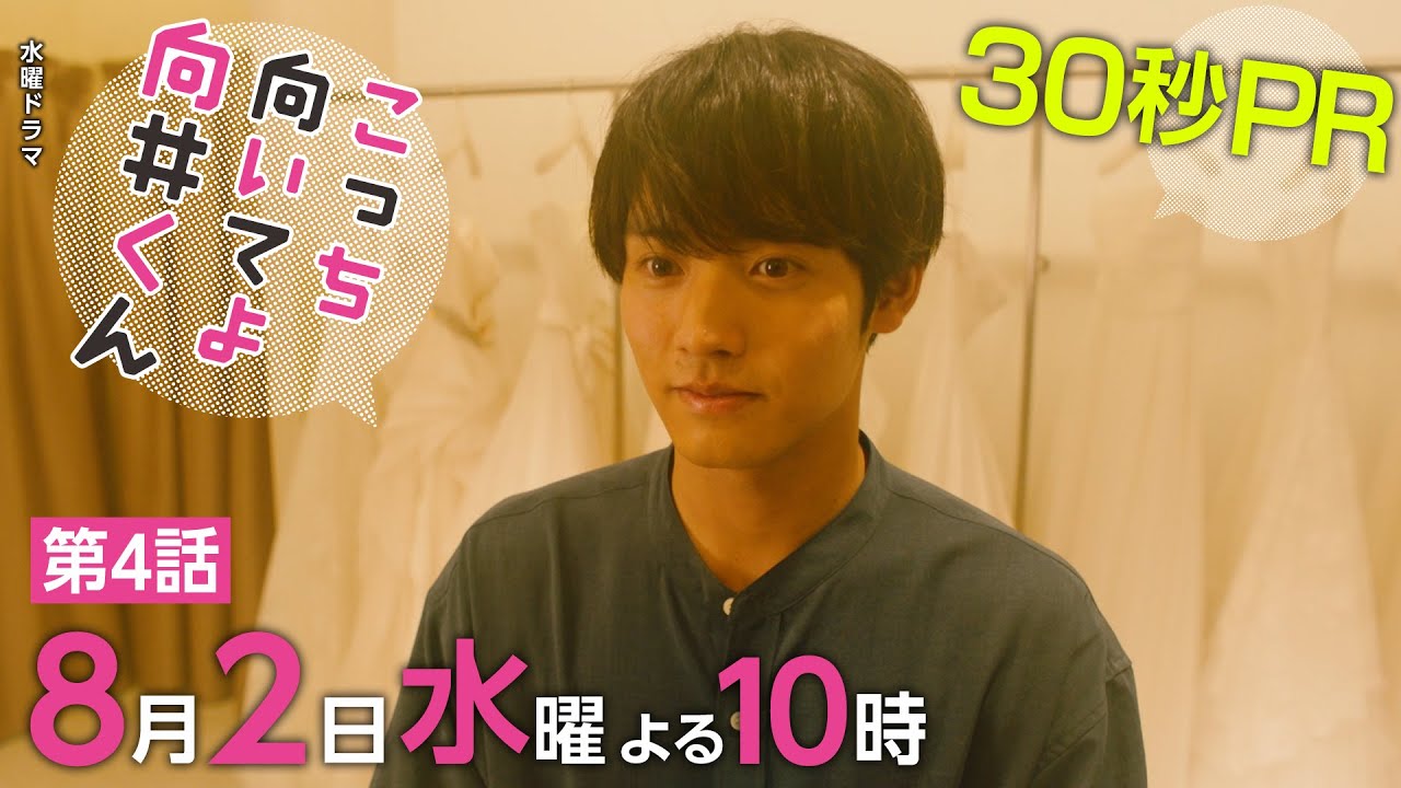 【こっち向いてよ向井くん】第4話PR 30秒ver　主演・赤楚衛二：8月2日(水)よる10時