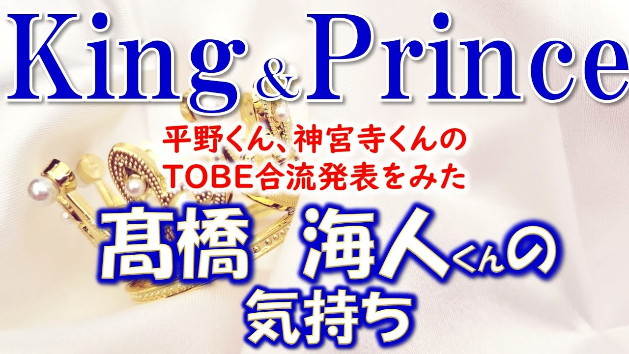 👑King＆ Prince(キンプリ)髙橋海人くんについて💖平野くん、神宮寺くんのTOBE合流発表をみた髙橋 海人くんの気持ちをタロットカードで占います🔮