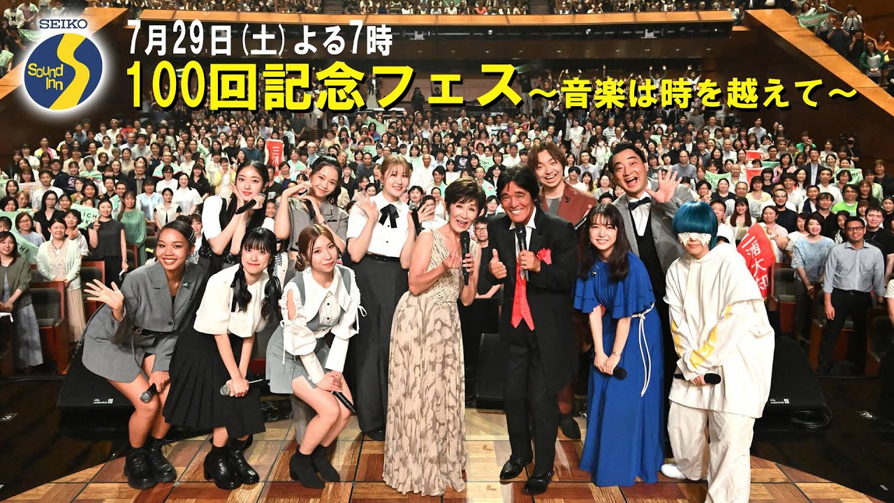 7/29(土)夜7時「Sound Inn S」100回記念フェスの模様をお届け！伊東ゆかり、上白石萌音、松崎しげる、三浦大知、Little Glee Monster　MC：ジャンポケ斉藤