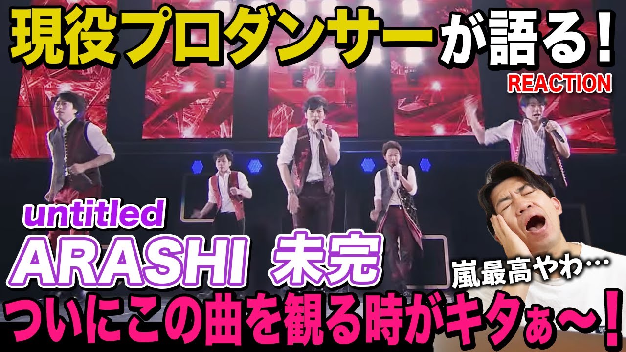 【鳥肌ヤバい】まさにラストを飾るにふさわしい神曲でして！/ 嵐「未完」untitled【ダンス解説/リアクション】