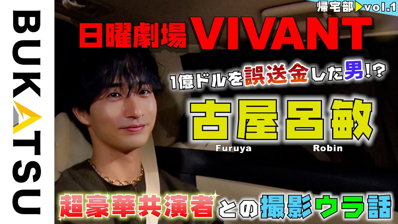 140億円！誤送金した俳優!?【古屋呂敏 初帰宅部 #1 】日曜劇場VIVANT