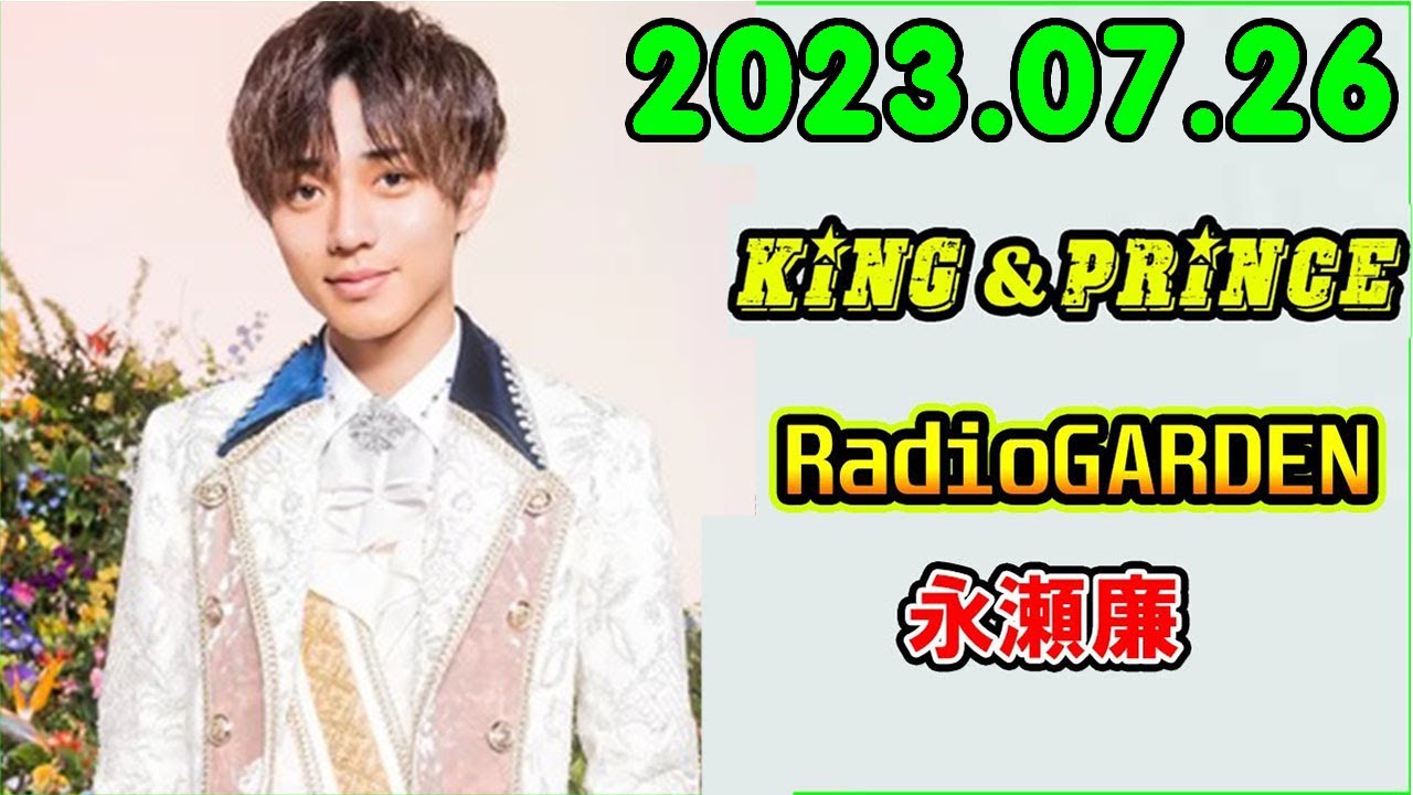 レコメン King&Prince 永瀬廉のRadioGARDEN 2023.07.26