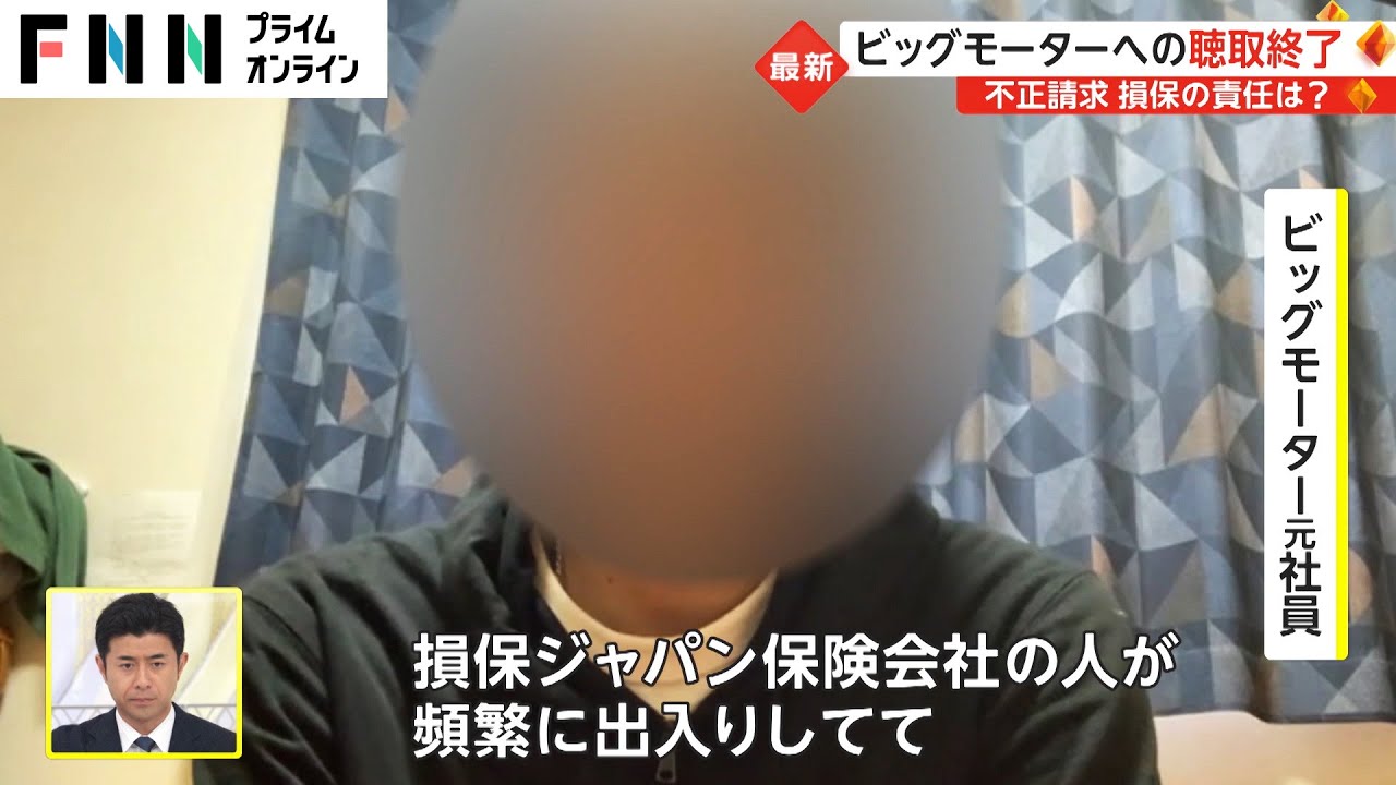 ビッグモーターへの聴取終了　不正請求 損保の責任は?