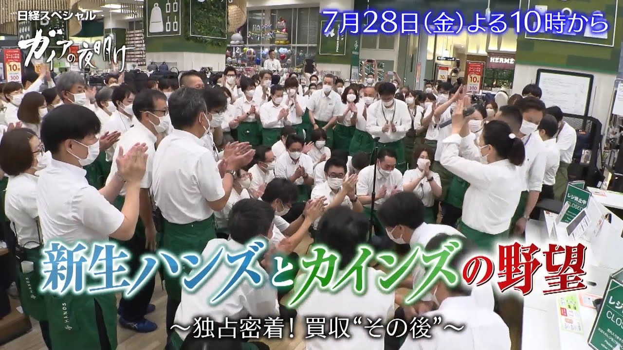 ガイアの夜明け【新生ハンズとカインズの野望～独占密着！買収“その後”～】予告