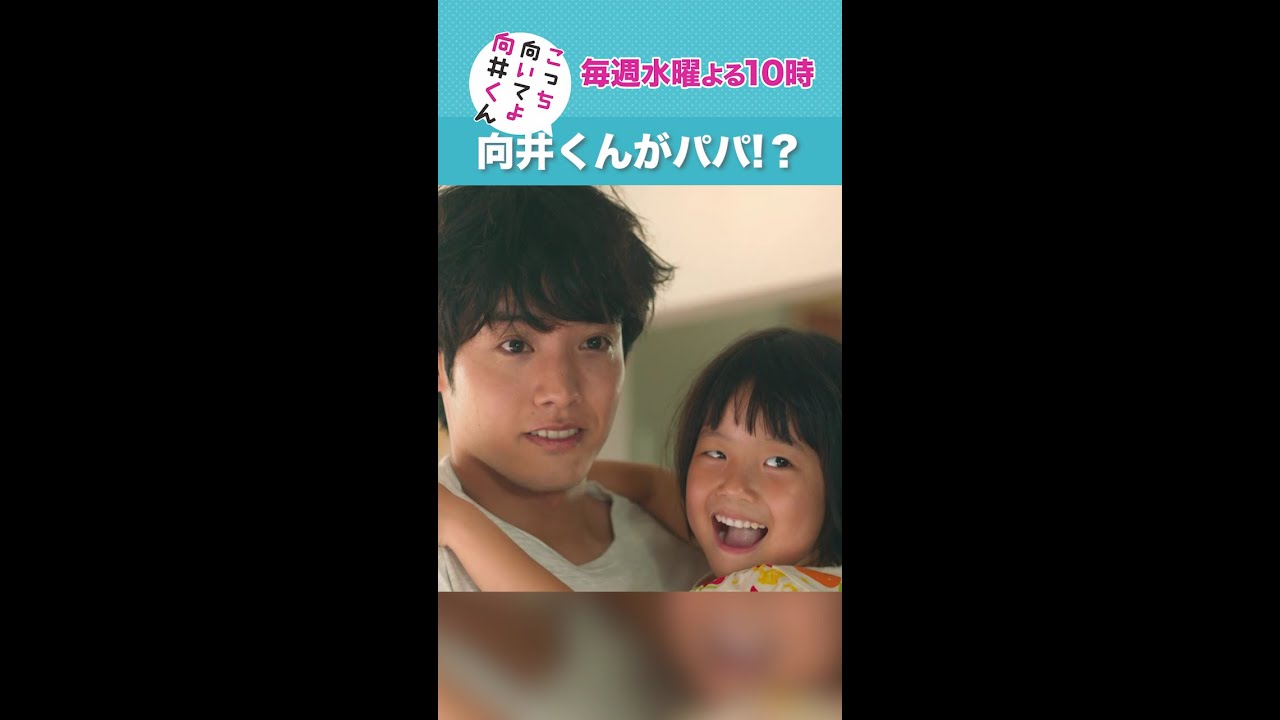 #こっち向いてよ向井くん #向井くんがパパ？ #赤楚衛二 #藤間爽子 続きはTVer/Huluで！毎週水曜よる10時放送 #日本テレビ #shorts