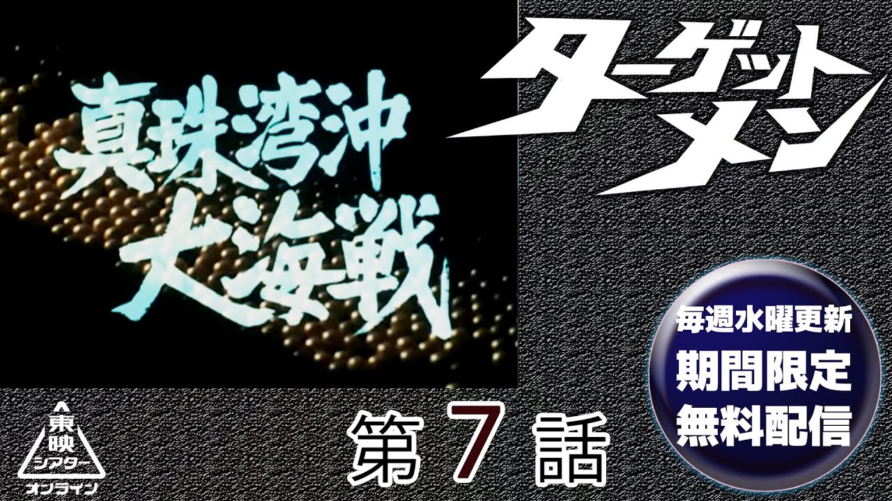 ターゲットメン　第07話[公式]