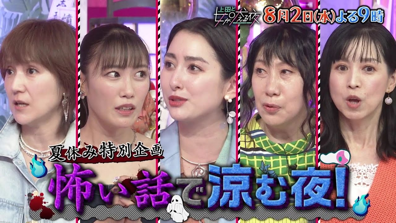 【公式】上田と女が吠える夜8月2日(水)よる9時～『特別企画！怖い話で涼む夜』VS竜星涼▼オカルト好き女子が語る…幽霊、UFO、超常現象▼室井滋の謎パワー▼早見あかり＆高城れに不思議体験
