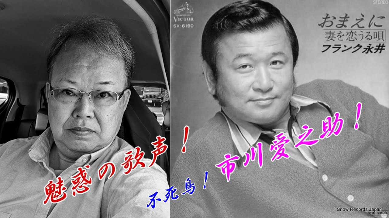 おまえに　　フランク永井　　　Cover　　市川愛之助