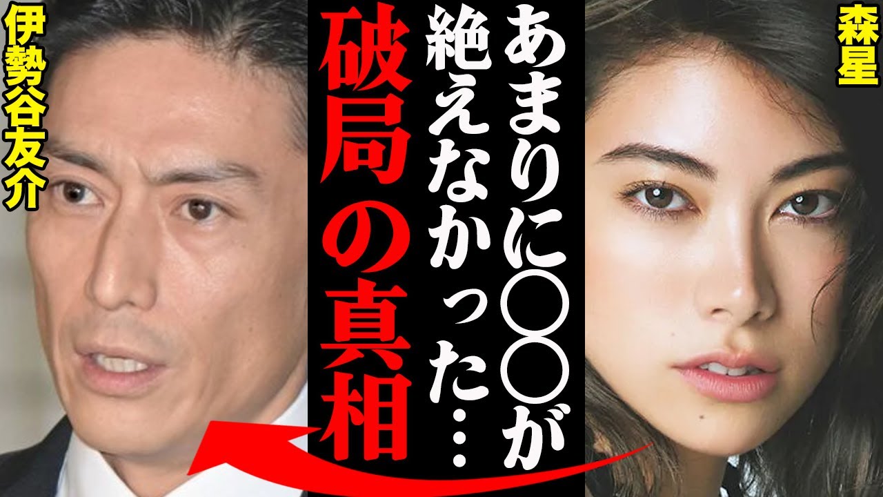 伊勢谷友介&森星、破局理由がヤバすぎた！？「逮捕されて全てが終わった…」