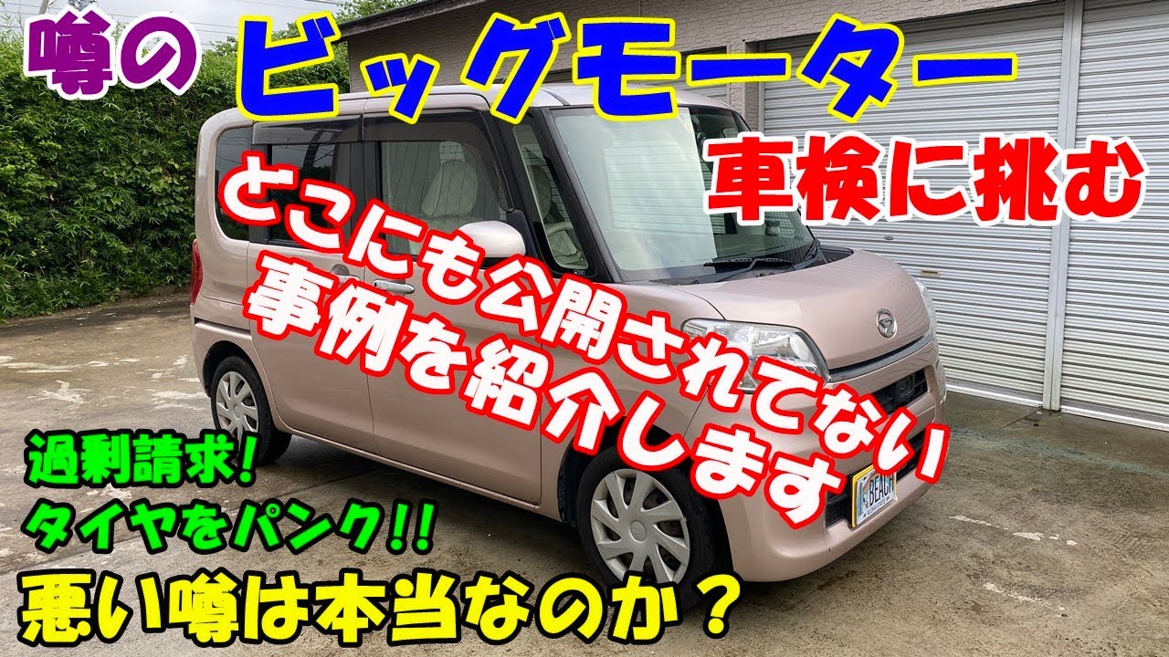 【検証】悪い噂のビッグモーター車検に挑む！　あの噂は本当なのか？　どこにも公開されてない事例も紹介します！