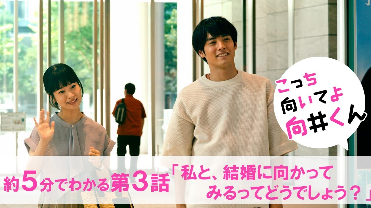 【主演・赤楚衛二】水曜ドラマ『こっち向いてよ向井くん』約5分でわかる第3話ダイジェスト