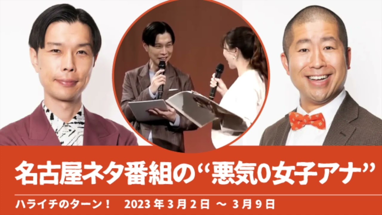 名古屋ネタ番組の“悪気0女子アナ”【ハライチのターン！岩井トーク】2023年3月2日〜3月9日