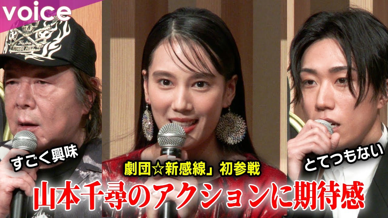 「13人の鎌倉殿」トウ役・山本千尋が「劇団☆新感線」初参戦！古田新太や早乙女太一らが圧巻の「武術」に期待感