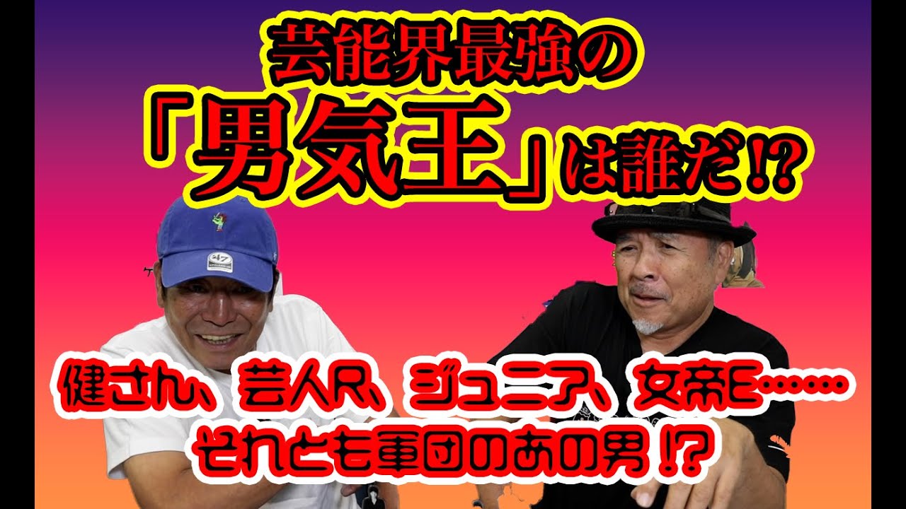 【徹底討論】芸能界最強の男気の持ち主は誰だ！？【ダンカン・枝豆・高倉健】