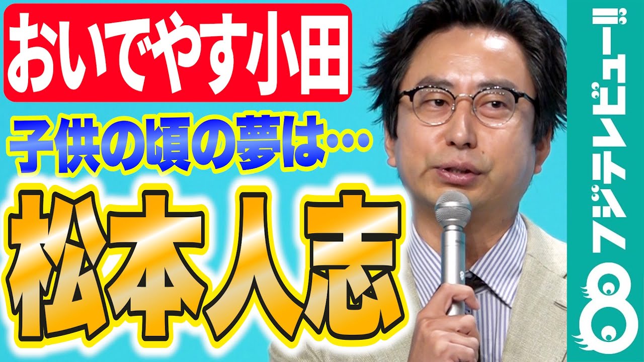 【おいでやす小田 】小芝風花からの指摘にたじたじ「ええやん！」