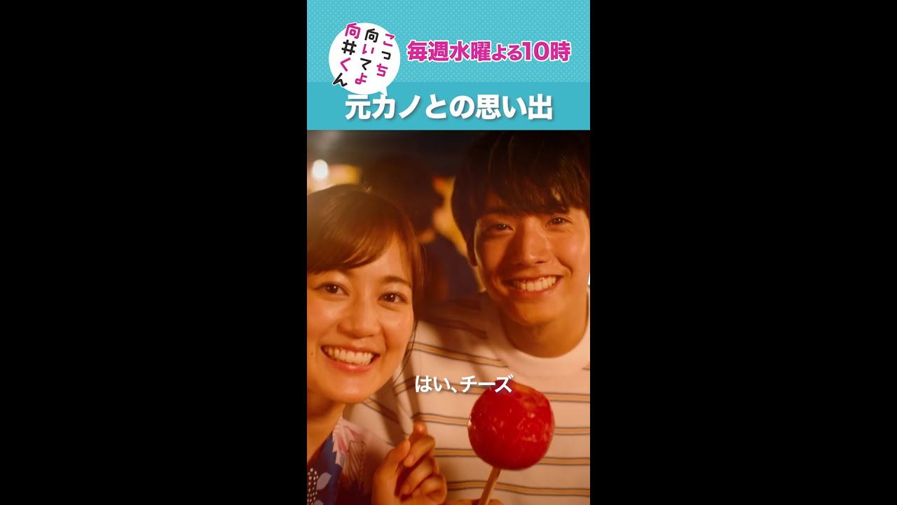 #こっち向いてよ向井くん #元カノとの思い出 #赤楚衛二 #生田絵梨花 続きはTVer/Huluで！毎週水曜よる10時放送 #日本テレビ #shorts