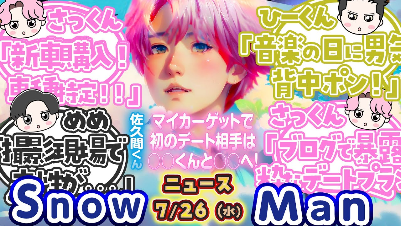 💗さっくん新車1000万円💗🖤めめ撮影裏話🖤⛄SnowMan⛄ニュース6連発🔥マイカー車種特定🚙⚡エキストラが見た目黒蓮😎トリリオンゲーム世間の反応✨ほか